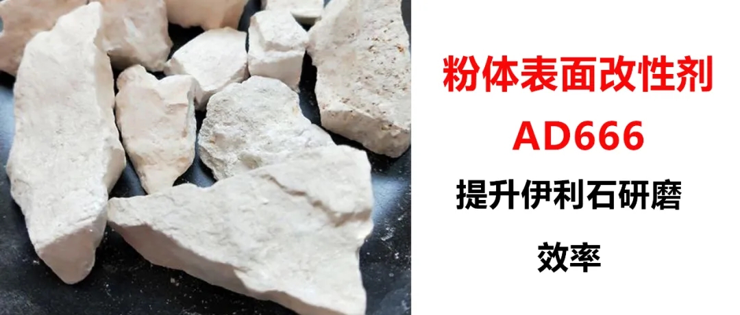 伊利石超細(xì)研磨，加入粉體改性劑AD666，產(chǎn)量從1.5噸/h提升到2.5噸/h